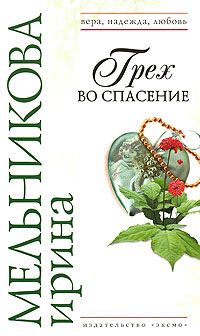 Ирина Мельникова - Грех во спасение - <a href=