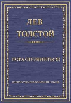 Лев Толстой - Полное собрание сочинений. Том 26. Произведения 1885–1889 гг. Пора опомниться! - <a href=