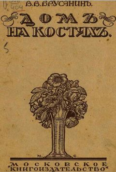 Василий Брусянин - Дом на костях - <a href=