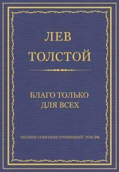 Лев Толстой - Полное собрание сочинений. Том 26. Произведения 1885–1889 гг. Благо только для всех - <a href=