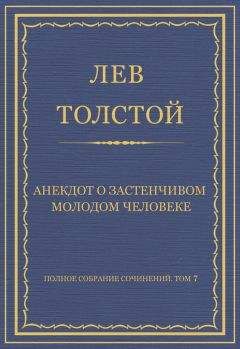 Лев Толстой - Полное собрание сочинений. Том 7. Произведения 1856–1869 гг. Анекдот о застенчивом молодом человеке - <a href=