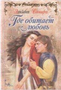 Элизабет Стюарт - Где обитает любовь - <a href=