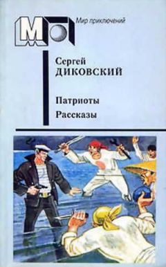Сергей Диковский - Рыбья карта - <a href=