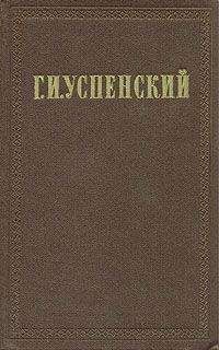 Глеб Успенский - Том 5. Крестьянин и крестьянский труд - <a href=