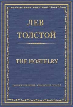 Лев Толстой - Полное собрание сочинений. Том 37. Произведения 1906–1910 гг. The hostelry - <a href=