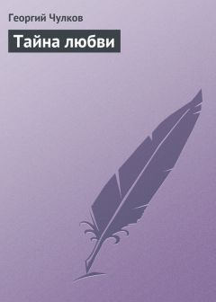 Георгий Чулков - Тайна любви - <a href=