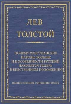 Лев Толстой - Полное собрание сочинений. Том 37. Произведения 1906–1910 гг. Почему христианские народы вообще и в особенности русский находятся теперь в бедственном положении - <a href=