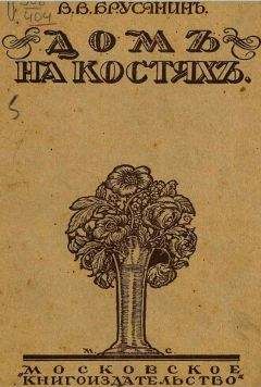 Василий Брусянин - Последнее изобретение - <a href=