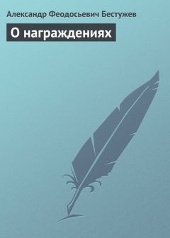 Александр Бестужев - О награждениях - <a href=