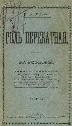 Николай Лейкин - Папертные - <a href=