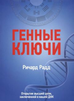 Ричард Радд - Генные ключи. Открытие высшей цели, заключенной в вашей ДНК - <a href=
