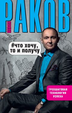 Павел Раков - Что хочу, то и получу - <a href=