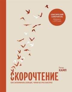 Питер Камп - Скорочтение. Как запоминать больше, читая в 8 раз быстрее - <a href=