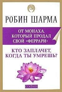 Робин Шарма - Кто заплачет, когда ты умрешь? - <a href=