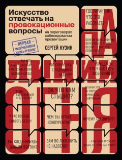 Сергей Кузин - На линии огня. Искусство отвечать на провокационные вопросы - <a href=