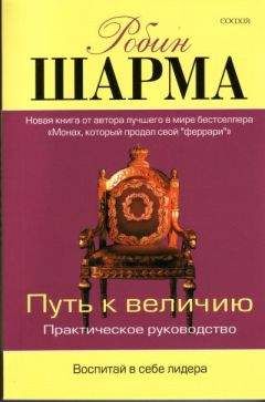 Робин Шарма - Путь к величию - <a href=