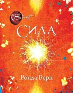 Ронда Берн - Сила - <a href=