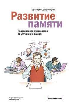 Гарри Лорейн - Развитие памяти - <a href=