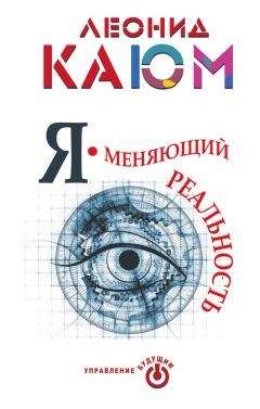 Леонид Каюм - Я – меняющий реальность - <a href=