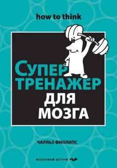 Чарльз Филлипс - Супертренажер для мозга - <a href=