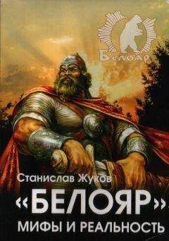 Станислав Жуков - «Белояр». Мифы и Реальность - <a href=