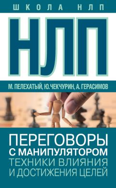 Александр Герасимов - НЛП. Переговоры с манипулятором. Техники влияния и достижения целей - <a href=