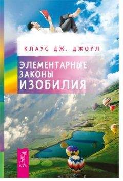 Клаус Джоул - Элементарные законы Изобилия - <a href=