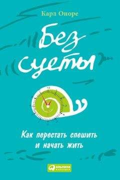 Карл Оноре - Без суеты: Как перестать спешить и начать жить - <a href=
