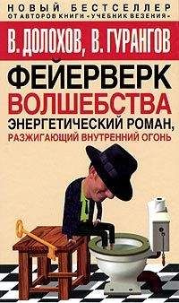 Владимир Долохов - Фейерверк волшебства - <a href=