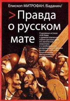 Епископ Митрофан Баданин - Правда о русском мате - <a href=