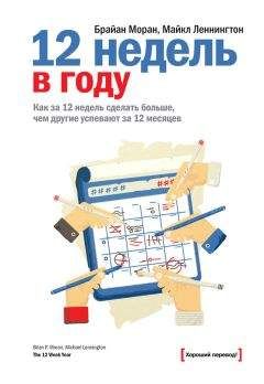 Майкл Леннингтон - 12 недель в году. Как за 12 недель сделать больше, чем другие успевают за 12 месяцев - <a href=
