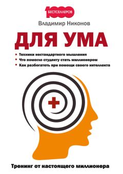 Владимир Никонов - Для ума. Тренинг от настоящего миллионера - <a href=