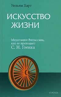 Уильям Харт - Искусство жизни. Медитация Випассана, как ее преподает С.Н.Гоенка - <a href=