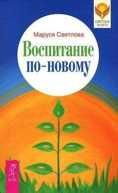 Маруся Светлова - Воспитание по-новому - <a href=