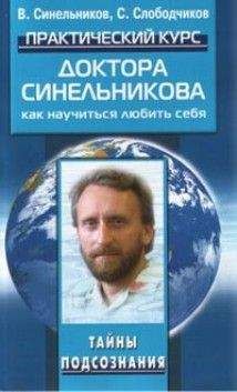 Валерий Синельников - Практический курс доктора Синельникова. Как научиться любить себя. - <a href=