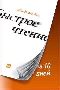 Эбби Маркс-Бил - Быстрое чтение за 10 дней - <a href=