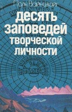 Поль Вайнцвайг - Десять заповедей творческой личности - <a href=