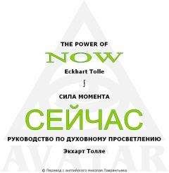 Eckhart Tolle - СИЛА МОМЕНТА СЕЙЧАС - <a href=