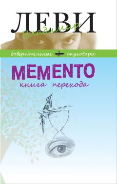 Владимир Леви - MEMENTO, книга перехода - <a href=