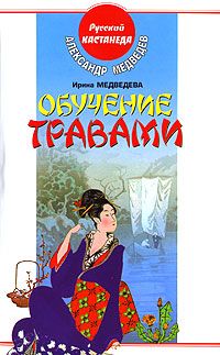 Александр Медведев - Обучение травами - <a href=