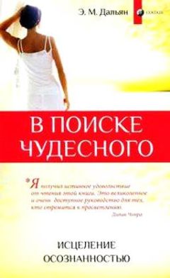 Элиза Дальян - В поиске чудесного: Исцеление осознанностью - <a href=
