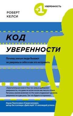 Роберт Келси - Код уверенности. Почему умные люди бывают не уверены в себе и как это исправить - <a href=