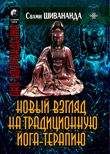 Свами Шивананда - Йога-терапия. Новый взгляд на традиционную йога-терапию - <a href=