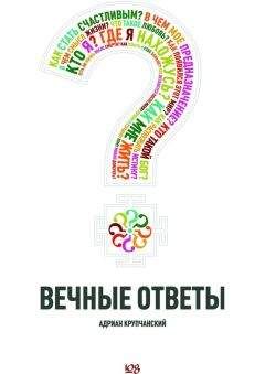 Адриан Крупчанский - Вечные ответы - <a href=