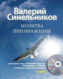Валерий Синельников - Молитва Преображения - <a href=