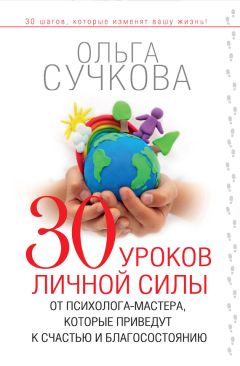 Ольга Сучкова - 30 уроков личной силы от психолога-мастера, которые приведут к счастью и благосостоянию - <a href=