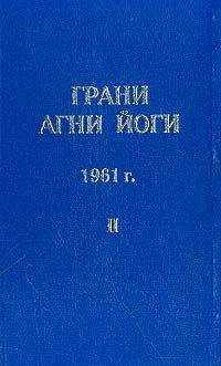 Борис Абрамов - Грани Агни Йоги (Том II) - <a href=