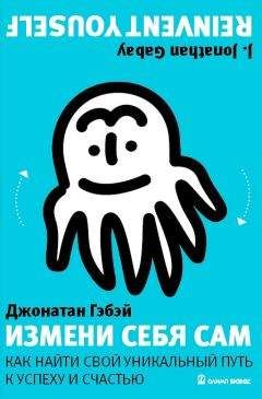 Джонатан Гэбэй - Измени себя сам. Как найти свой уникальный путь к успеху и счастью - <a href=