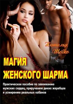 Наталья Шейко - Магия женского шарма - <a href=