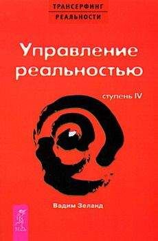 Вадим Зеланд - Управление реальностью - <a href=